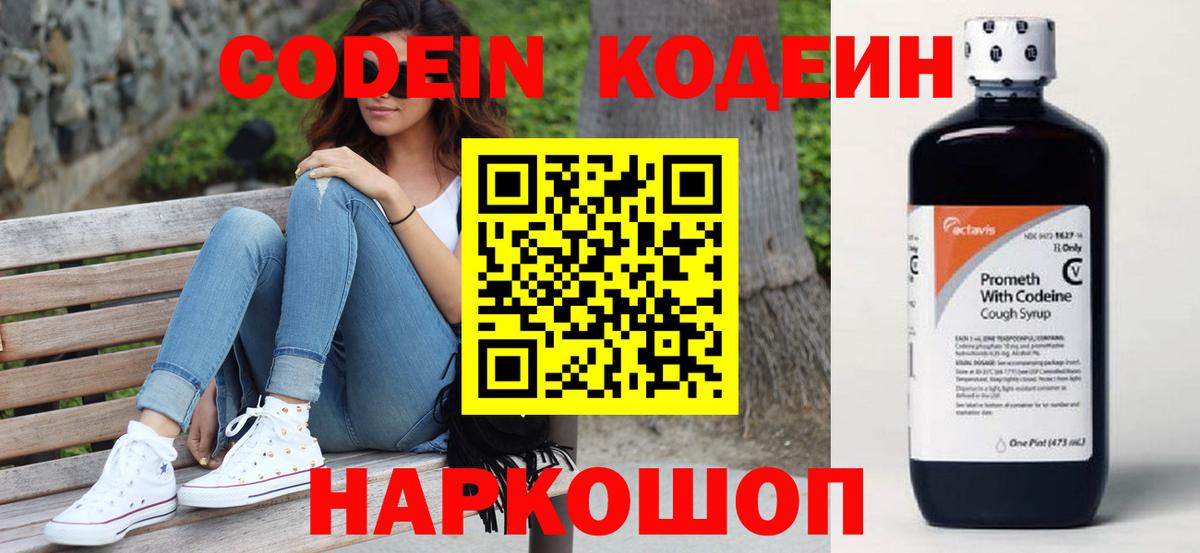 Кодеин напиток Lean (лин)  Вход с VPN  Стрежевой 